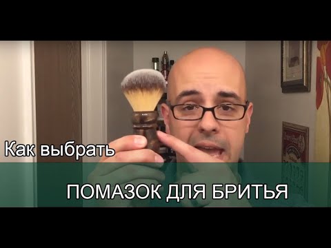 Видео: Как выбрать ПОМАЗОК ДЛЯ БРИТЬЯ! Виды, разновидности и нюансы помазков для бритья