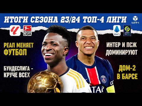 Видео: Итоги сезона 23/24 | Ла Лига, Бундеслига, Серия А, Лига 1 | МЯЧ Подкаст