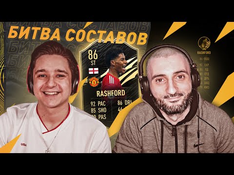 Видео: БИТВА СОСТАВОВ vs. STANOS // РЭШФОРД 86