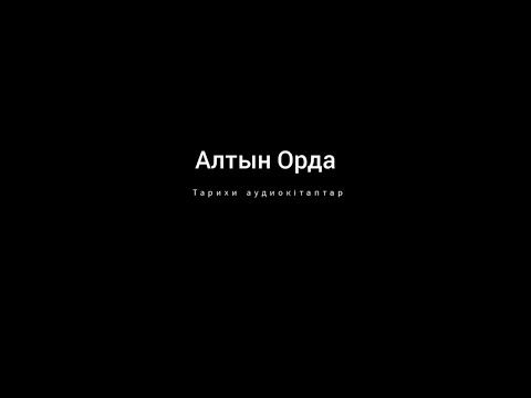 Видео: Алтын Орда аудиокітап 1том 3.2 тарау