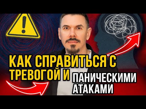 Видео: Как справиться с тревогой и паническими атаками 