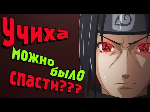 Видео: Спасение клана Учиха
