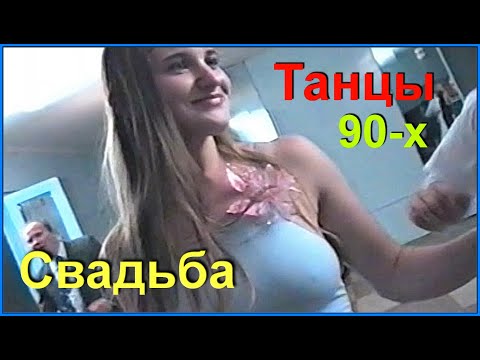 Видео: СВАДЬБА 90-х! Танцуют ВСЕ! Не повторяется ТАКОЕ НИКОГДА! 7-1ч.