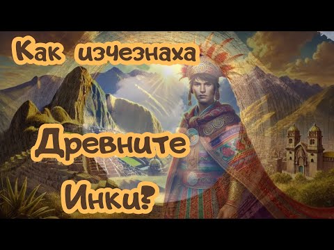 Видео: Мистериозното Изчезване на Инките е Разгадано, Е27