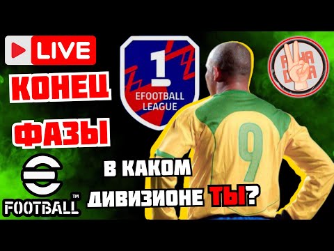 Видео: eFootball26 ❌КОНЕЦ ФАЗЫ × Закреп в Первом Диве × Битвы на Рейтинг #efootball