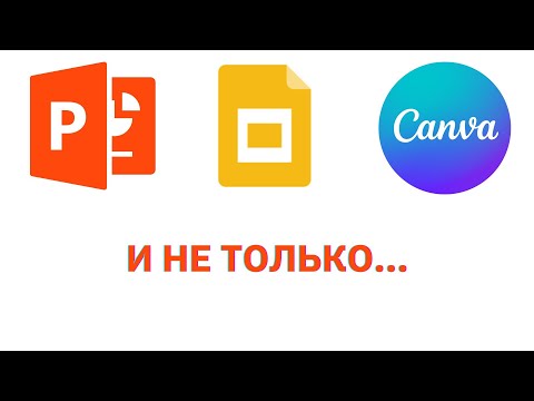 Видео: Программы для создания презентаций и что лучше