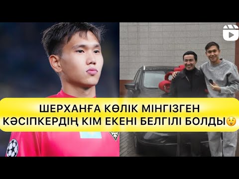 Видео: ШЕРХАНҒА КӨЛІК МІНГІЗГЕН КӘСІПКЕР КІМ ЕКЕНІ БЕЛГІЛІ БОЛДЫ👏🏻#rek