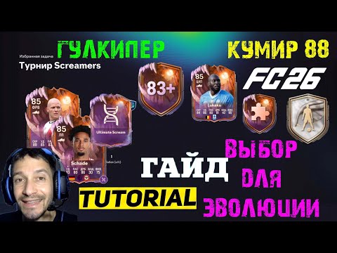 Видео: КУМИР 88 FC 26 ★ ТУРНИР SCREAM FUT 26 ★ СБЧ ГУЛКИПЕР ★ ВЫБОР ДЛЯ ЭВОЛЮЦИИ ПРОКЛЯТЬЕ ЛЕВОГО ФЛАНГА