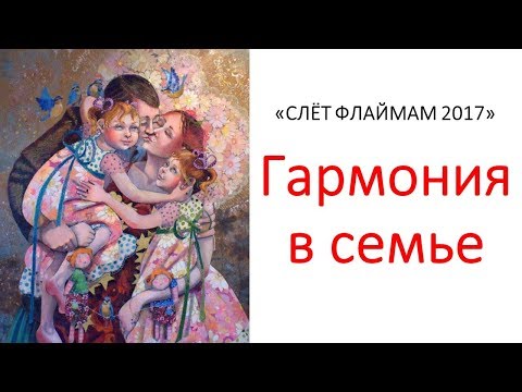 Видео: ГАРМОНИЯ В СЕМЬЕ - СИСТЕМА ТАЙМ-МЕНЕДЖМЕНТА "САД ЖИЗНИ" СЕБЕ СЕМЬЕ ЛЮДЯМ - Слет Флаймам 2017