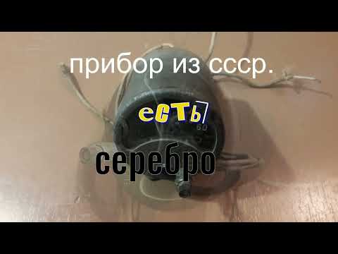 Видео: Прибор из СССР. Есть Серебро.