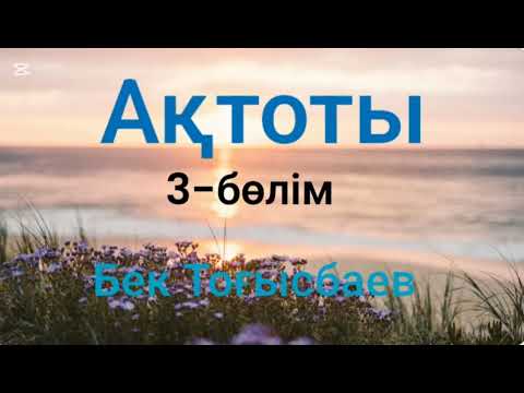 Видео: Бек Тоғысбаев.Ақтоты.3-бөлім