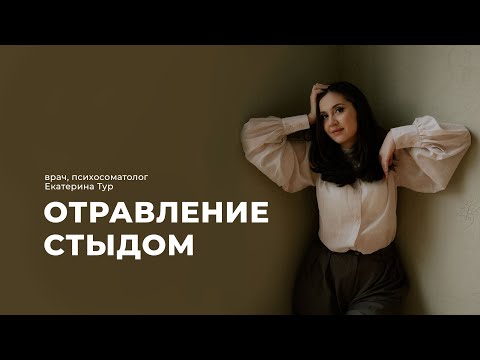 Видео: Отравление стыдом: как темный кардинал управляет нашей жизнью