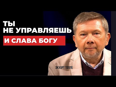 Видео: Это последнее, что тебе когда либо понадобится для ПРОСВЕТЛЕНИЯ — Экхарт Толле