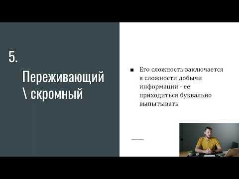 Видео: Урок №4. Типы собеседников на интервью.