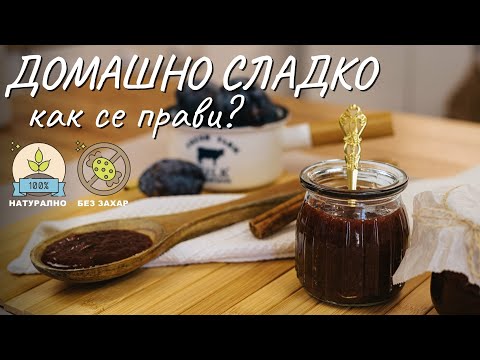 Видео: Как се прави домашно сладко - Tina's Good Food