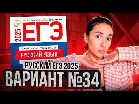 Видео: РУССКИЙ ЕГЭ 2025 вариант 34 ДОЩИНСКИЙ разбор заданий | Сэвиндж Исмаилова – Global_EE