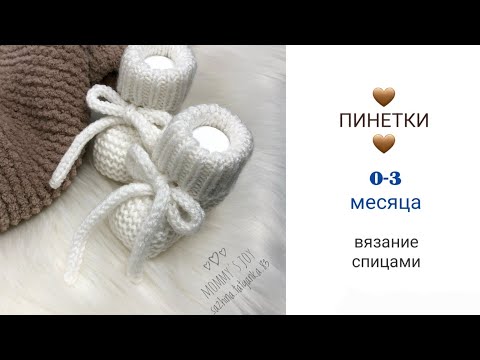 Видео: ПИНЕТКИ/ 0-3 месяца