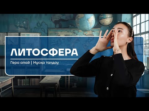 Видео: ГЕОГРАФИЯ НҰСҚА ТАЛДАУ| ЛИТОСФЕРА ТАРАУЫ| ГЕРА АПАЙ