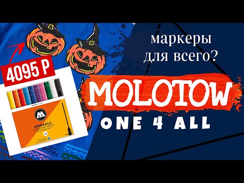 Видео: Обзор на Маркеры MOLOTOW all4one | Кастом и роспись одежды