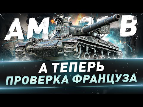 Видео: AMX 30 B ● А теперь проверка француза после Апа