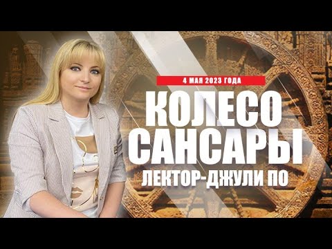 Видео: Лекция "Колесо Сансары" Кармическая Родология - 04.05.2023 год