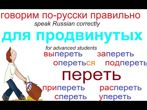 Видео: № 685 Уроки русского: глагол "ПЕРЕТЬ" с приставками
