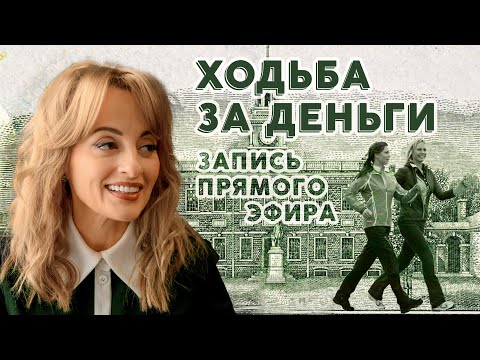 Видео: Ходьба за деньги