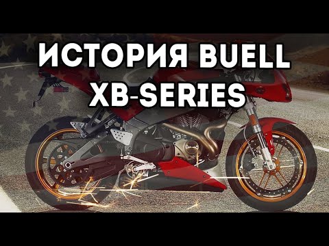 Видео: История Buell. Семейство XB: XB9R, XB9S, XB12R, XB12S, XB12X и XBRR