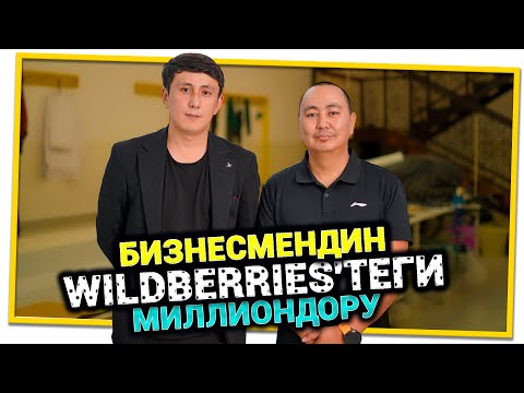 Видео: "Кызматты буюртмадан Wildberries'тин кампасына чейин көрсөтөбүз" дейт Нурлан Сатиев