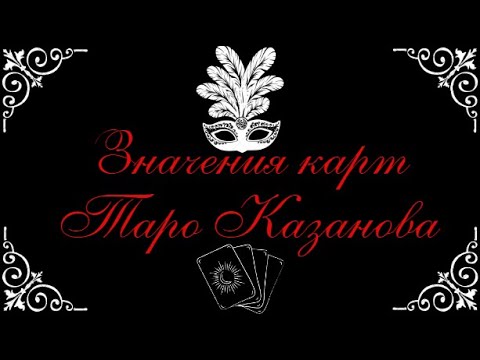Видео: ТАРО КАЗАНОВА.  ЗНАЧЕНИЯ КАРТ.  ЛИЧНЫЕ НАРАБОТКИ ЗНАЧЕНИЙ