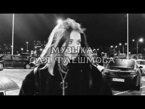 Видео: музыка для флешмоба // тренды 2021💥
