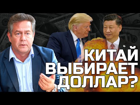 Видео: ПЛАТОШКИН | Большие деньги против большой дружбы: Выбор Китая