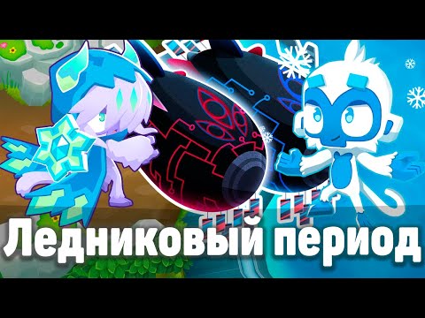 Видео: Ледниковый период | Bloons TD 6 | Битва с элитным Фейзом! | Не так быстро! | Обновление 50!