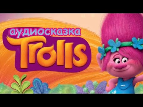 Видео: Сказка про троллей Розочку и Цветана. Чудесное спасение. Опасное приключение. Аудиосказки для детей.