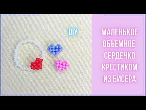 Видео: Как сплести Маленькое объемное сердце в технике крестик и сделать из него колечко