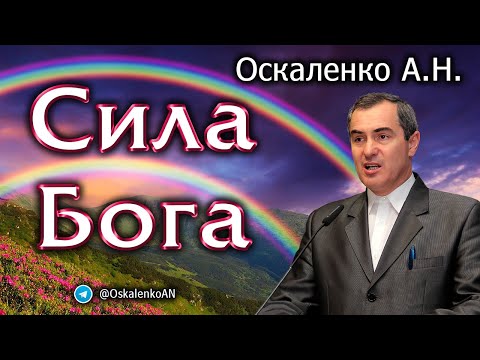 Видео: Оскаленко А.Н. Сила Бога