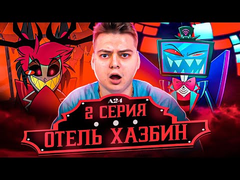 Видео: Отель Хазбин 2 серия ( Hazbin Hotel ) | Реакция