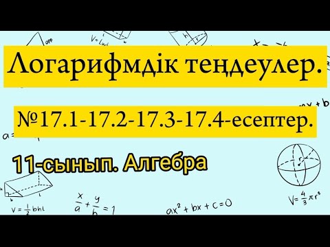 Видео: Логарифмдік теңдеулер. №17.1-17.2-17.3-17.4 есептер. 11 сынып Алгебра.