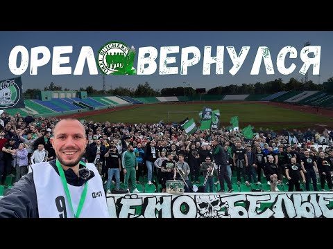 Видео: ОРЕЛ вернулся в профессиональный футбол после семилетнего отсутствия | "Орел" - "Химки-М" 1-2