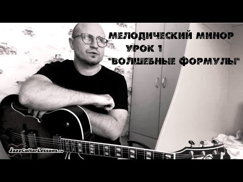 Видео: Мелодический минор  Урок 1