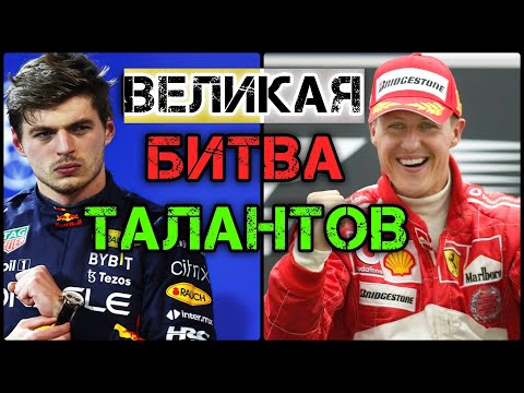 Видео: ФЕРСТАППЕН ЛУЧШЕ ШУМАХЕРА? Как Макс догоняет Михаэля / F1