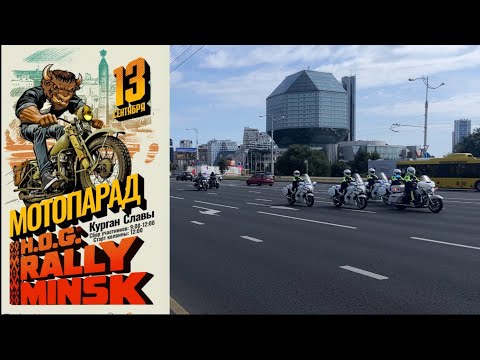 Видео: Закрытие мотосезона в Минске, H.O.G.Rally Minsk 13 сентября 2025