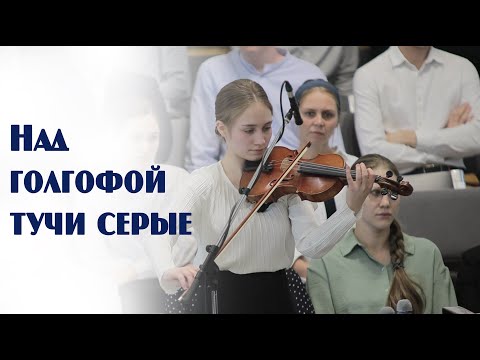 Видео: Над голгофой тучи серые... | музыка | Новосибирск