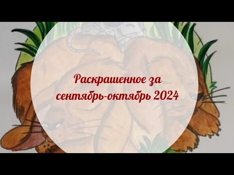 Видео: Раскрашенные работы за сентябрь-октябрь 2024