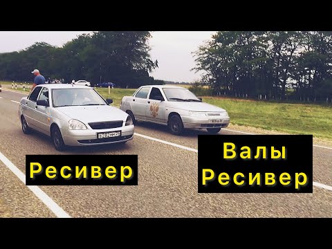 Видео: ГОНКИ. ПРИОРА НА РЕСИВЕРЕ VS ДЕСЯТКА НА ВАЛАХ И РЕСИВЕРЕ