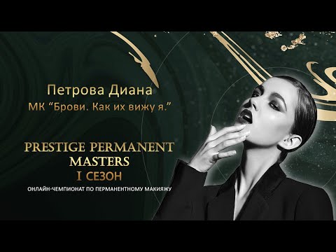 Видео: МК Петрова Диана «Брови.  Как их вижу я.»