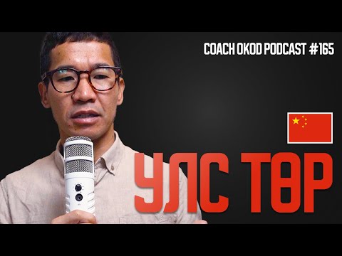 Видео: Хятад улсын амжилтын нууц?