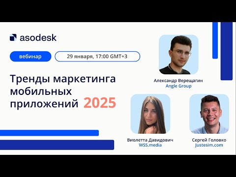 Видео: Тренды маркетинга мобильных приложений в 2025 году