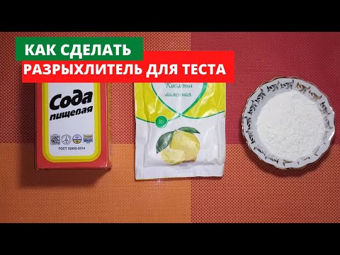 Видео: Как сделать разрыхлитель для теста в домашних условиях.