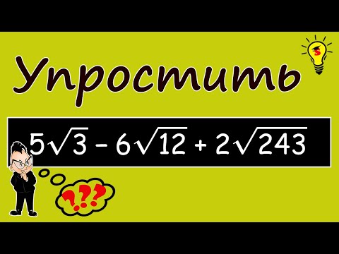 Видео: Квадратный корень 8 класс. Как упростить выражение с арифметическим корнем, который не вычисляется.